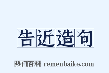 告近造句是什么意思的图片